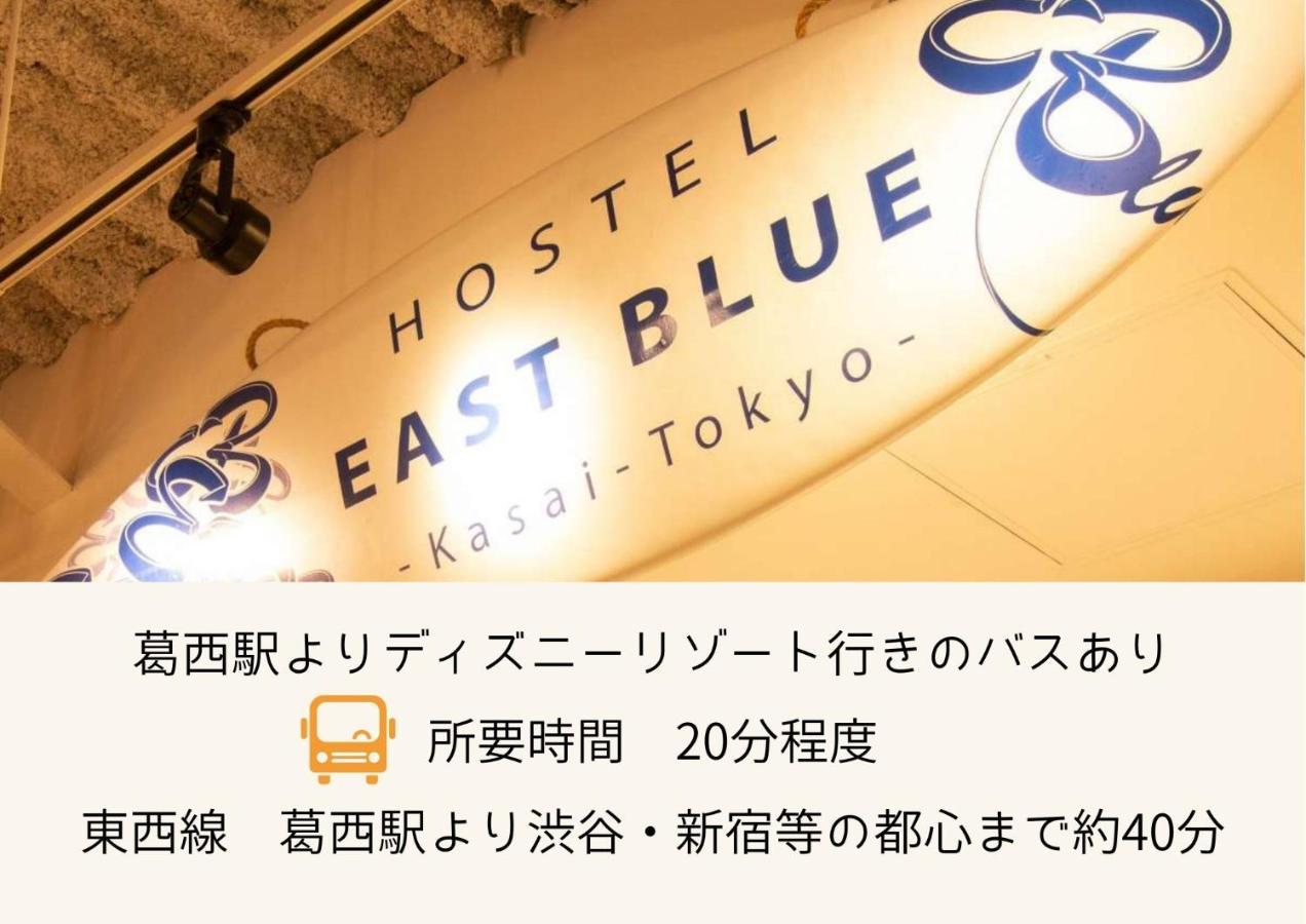 Hostel East Blue Kasai Präfektur Tokio Exterior foto